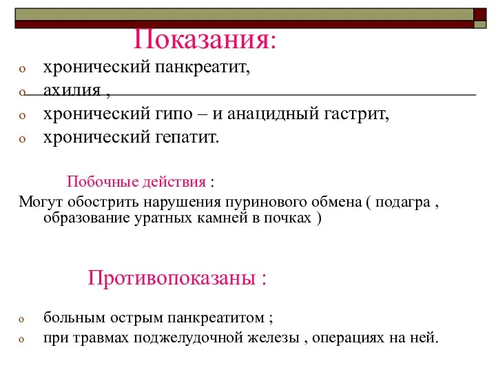 Показания: хронический панкреатит, ахилия , хронический гипо – и анацидный гастрит, хронический