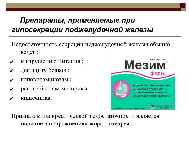 Препараты, применяемые при гипосекреции поджелудочной железы Недостаточность секреции поджелудочной железы обычно ведет