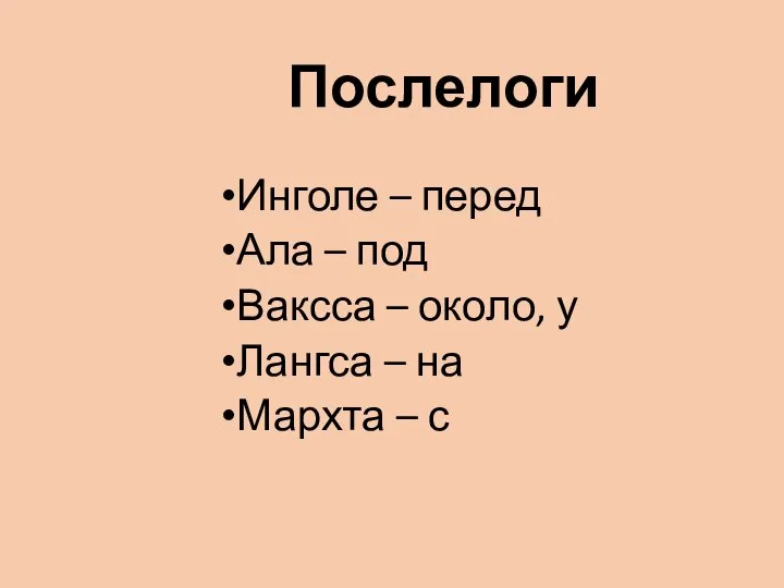 Послелоги Инголе – перед Ала – под Ваксса – около, у Лангса