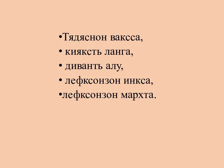 Тядяснон ваксса, кияксть ланга, диванть алу, лефксонзон инкса, лефксонзон мархта.