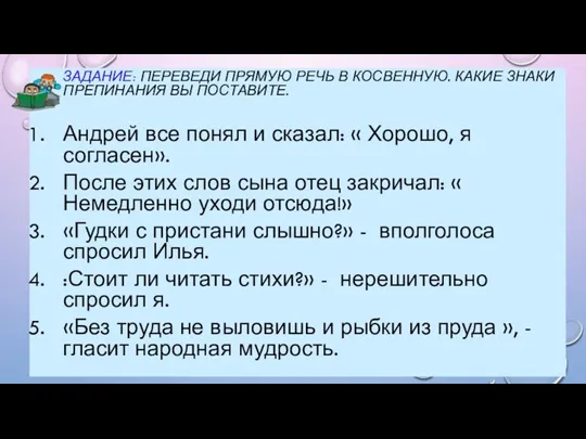 ЗАДАНИЕ: ПЕРЕВЕДИ ПРЯМУЮ РЕЧЬ В КОСВЕННУЮ. КАКИЕ ЗНАКИ ПРЕПИНАНИЯ ВЫ ПОСТАВИТЕ. Андрей