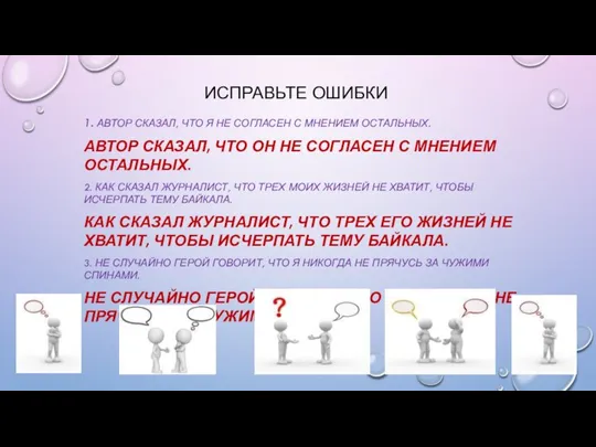 ИСПРАВЬТЕ ОШИБКИ 1. АВТОР СКАЗАЛ, ЧТО Я НЕ СОГЛАСЕН С МНЕНИЕМ ОСТАЛЬНЫХ.