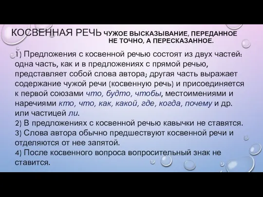 КОСВЕННАЯ РЕЧЬ - ЧУЖОЕ ВЫСКАЗЫВАНИЕ, ПЕРЕДАННОЕ НЕ ТОЧНО, А ПЕРЕСКАЗАННОЕ. 1) Предложения