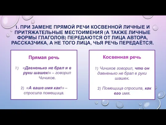 1. ПРИ ЗАМЕНЕ ПРЯМОЙ РЕЧИ КОСВЕННОЙ ЛИЧНЫЕ И ПРИТЯЖАТЕЛЬНЫЕ МЕСТОИМЕНИЯ (А ТАКЖЕ