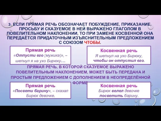 3. ЕСЛИ ПРЯМАЯ РЕЧЬ ОБОЗНАЧАЕТ ПОБУЖДЕНИЕ, ПРИКАЗАНИЕ, ПРОСЬБУ И СКАЗУЕМОЕ В НЕЙ