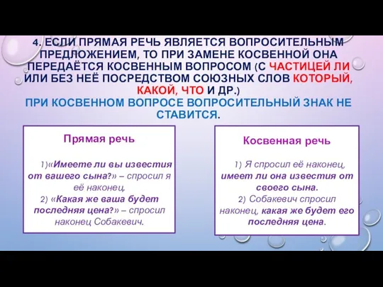 4. ЕСЛИ ПРЯМАЯ РЕЧЬ ЯВЛЯЕТСЯ ВОПРОСИТЕЛЬНЫМ ПРЕДЛОЖЕНИЕМ, ТО ПРИ ЗАМЕНЕ КОСВЕННОЙ ОНА