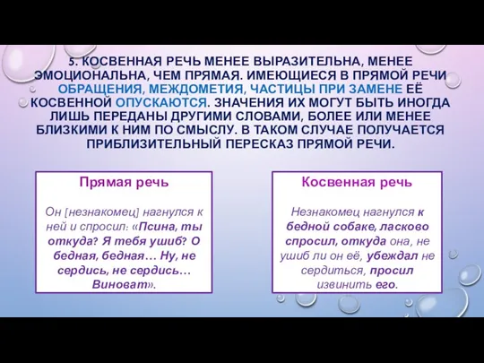 5. КОСВЕННАЯ РЕЧЬ МЕНЕЕ ВЫРАЗИТЕЛЬНА, МЕНЕЕ ЭМОЦИОНАЛЬНА, ЧЕМ ПРЯМАЯ. ИМЕЮЩИЕСЯ В ПРЯМОЙ