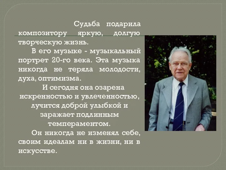 Судьба подарила композитору яркую, долгую творческую жизнь. В его музыке - музыкальный