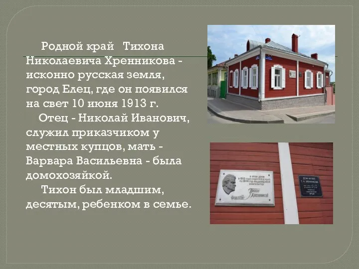 Родной край Тихона Николаевича Хренникова - исконно русская земля, город Елец, где