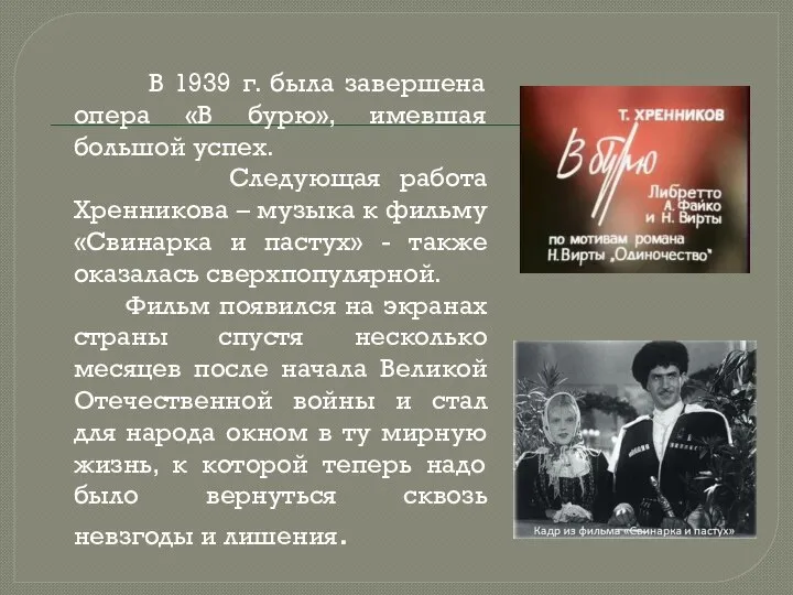 В 1939 г. была завершена опера «В бурю», имевшая большой успех. Следующая