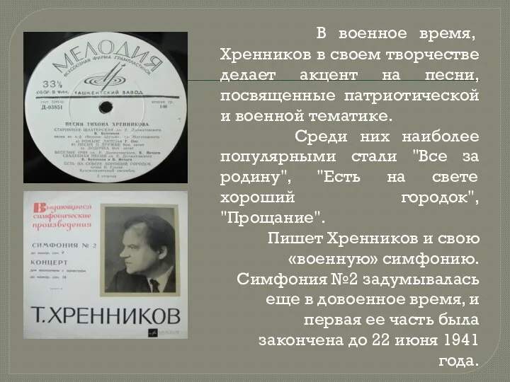 В военное время, Хренников в своем творчестве делает акцент на песни, посвященные