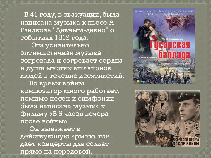 В 41 году, в эвакуации, была написана музыка к пьесе А.Гладкова "Давным-давно"