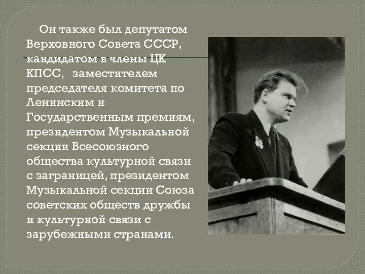 Он также был депутатом Верховного Совета СССР, кандидатом в члены ЦК КПСС,