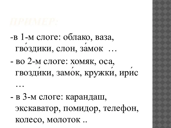 ПРИМЕР: -в 1-м слоге: облако, ваза, гво́здики, слон, за́мок … - во