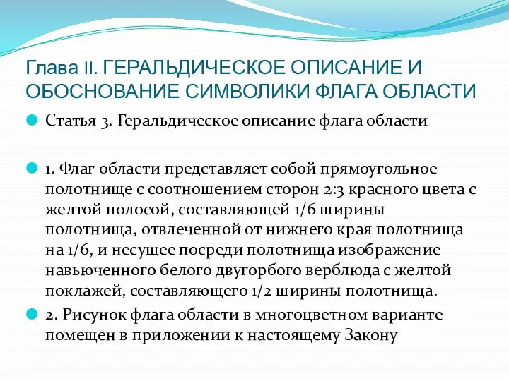 Глава II. ГЕРАЛЬДИЧЕСКОЕ ОПИСАНИЕ И ОБОСНОВАНИЕ СИМВОЛИКИ ФЛАГА ОБЛАСТИ Статья 3. Геральдическое