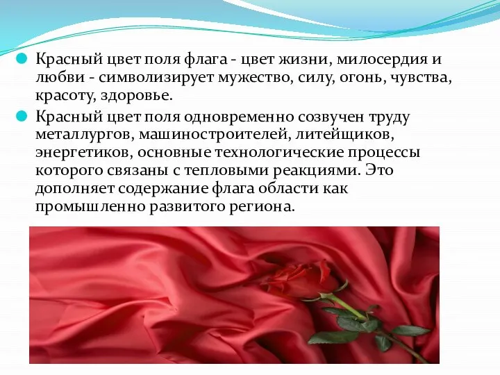 Красный цвет поля флага - цвет жизни, милосердия и любви - символизирует