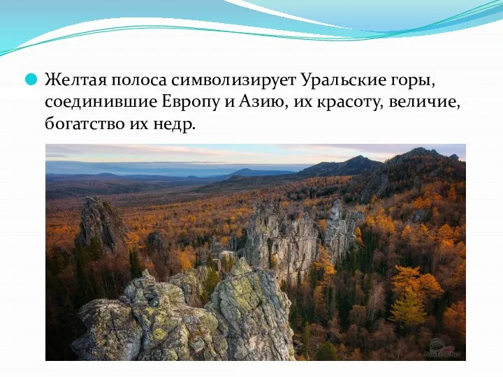 Желтая полоса символизирует Уральские горы, соединившие Европу и Азию, их красоту, величие, богатство их недр.