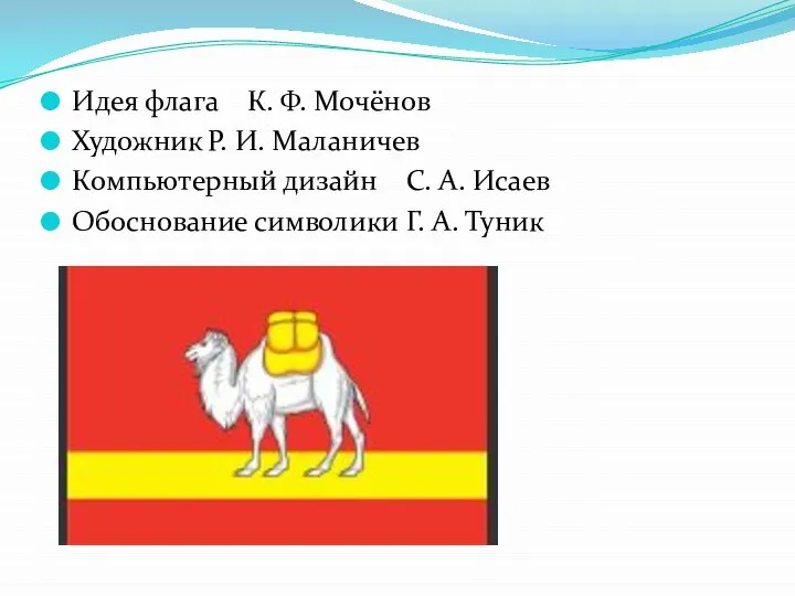 Идея флага К. Ф. Мочёнов Художник Р. И. Маланичев Компьютерный дизайн С.