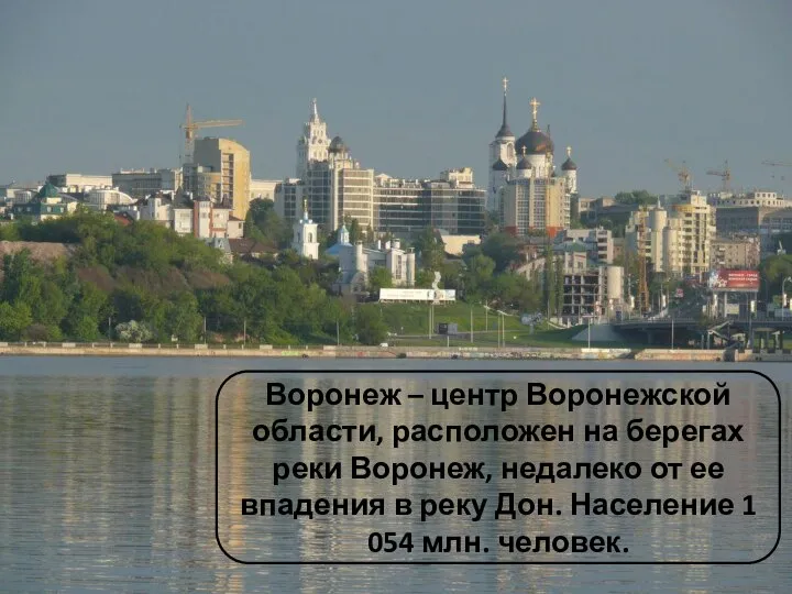 Воронеж – центр Воронежской области, расположен на берегах реки Воронеж, недалеко от