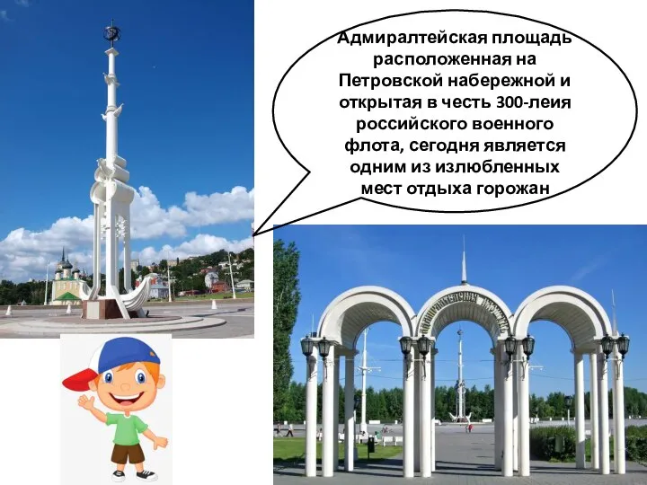 Адмиралтейская площадь расположенная на Петровской набережной и открытая в честь 300-леия российского