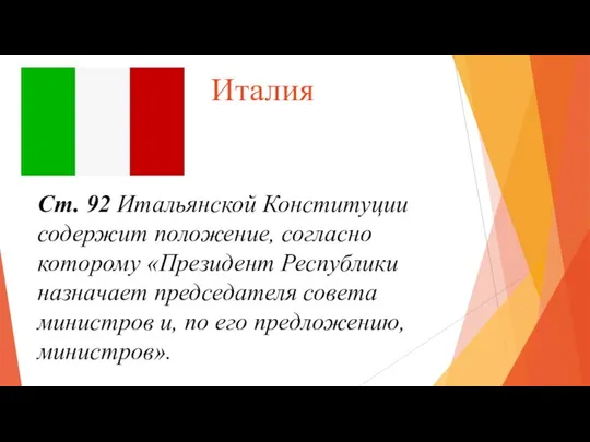 Италия Ст. 92 Итальянской Конституции содержит положение, согласно которому «Президент Республики назначает