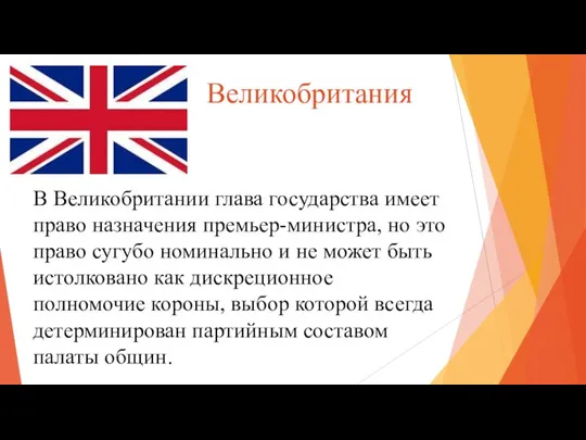 Великобритания В Великобритании глава государства имеет право назначения премьер-министра, но это право