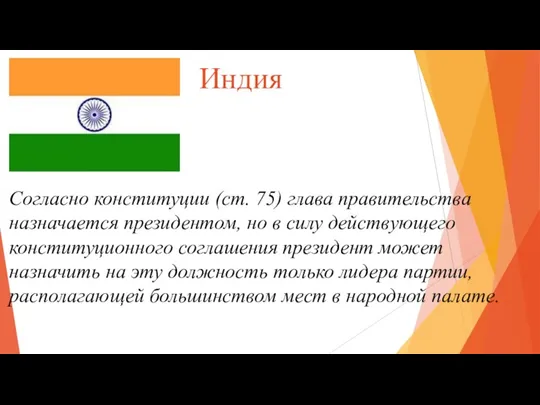 Индия Согласно конституции (ст. 75) глава правительства назначается президентом, но в силу