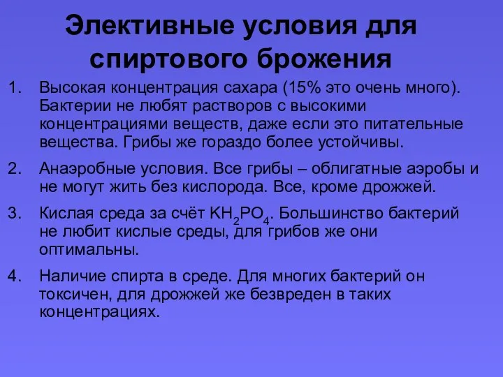 Элективные условия для спиртового брожения Высокая концентрация сахара (15% это очень много).