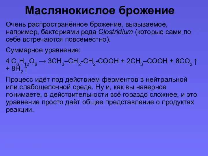 Маслянокислое брожение Очень распространённое брожение, вызываемое, например, бактериями рода Clostridium (которые сами