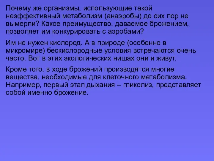 Почему же организмы, использующие такой неэффективный метаболизм (анаэробы) до сих пор не