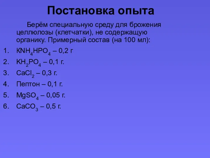 Постановка опыта Берём специальную среду для брожения целлюлозы (клетчатки), не содержащую органику.