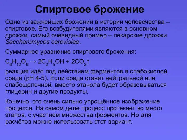 Спиртовое брожение Одно из важнейших брожений в истории человечества – спиртовое. Его