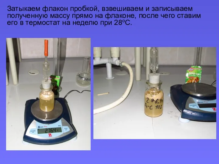 Затыкаем флакон пробкой, взвешиваем и записываем полученную массу прямо на флаконе, после