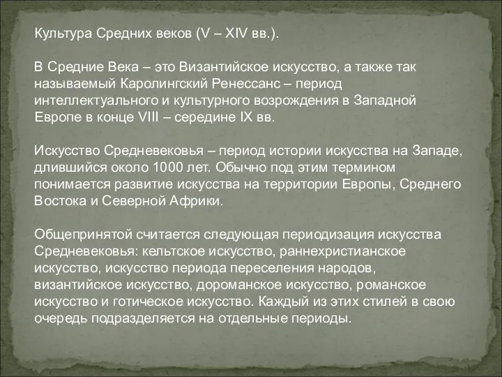 Культура Средних веков (V – XIV вв.). В Средние Века – это