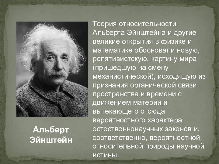 Альберт Эйнштейн Теория относительности Альберта Эйнштейна и другие великие открытия в физике
