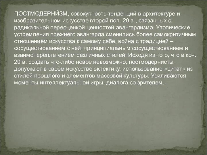 ПОСТМОДЕРНИ́ЗМ, совокупность тенденций в архитектуре и изобразительном искусстве второй пол. 20 в.,