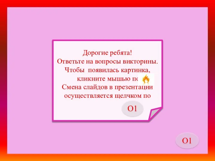 Дорогие ребята! Ответьте на вопросы викторины. Чтобы появилась картинка, кликните мышью по