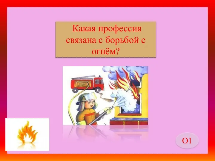 пожарный Какая профессия связана с борьбой с огнём? О1