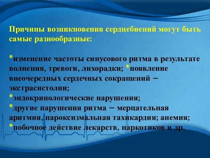 Причины возникновения сердцебиений могут быть самые разнообразные: *изменение частоты синусового ритма в