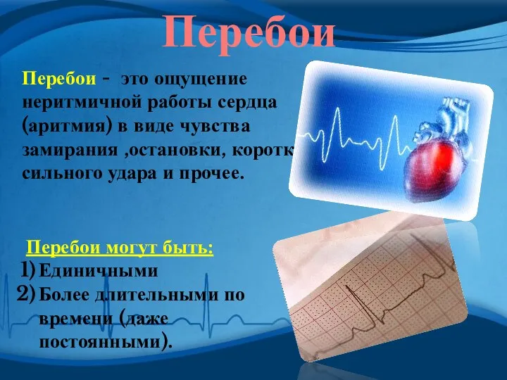 Перебои Перебои - это ощущение неритмичной работы сердца (аритмия) в виде чувства