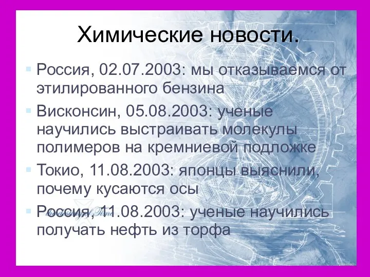 Химические новости. Россия, 02.07.2003: мы отказываемся от этилированного бензина Висконсин, 05.08.2003: ученые