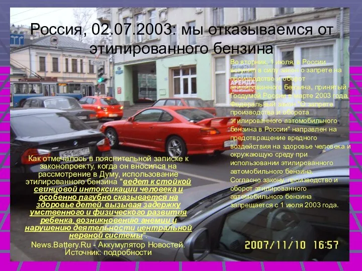 Россия, 02.07.2003: мы отказываемся от этилированного бензина Как отмечалось в пояснительной записке