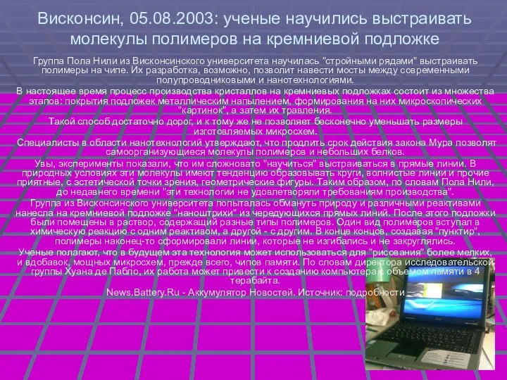 Висконсин, 05.08.2003: ученые научились выстраивать молекулы полимеров на кремниевой подложке Группа Пола