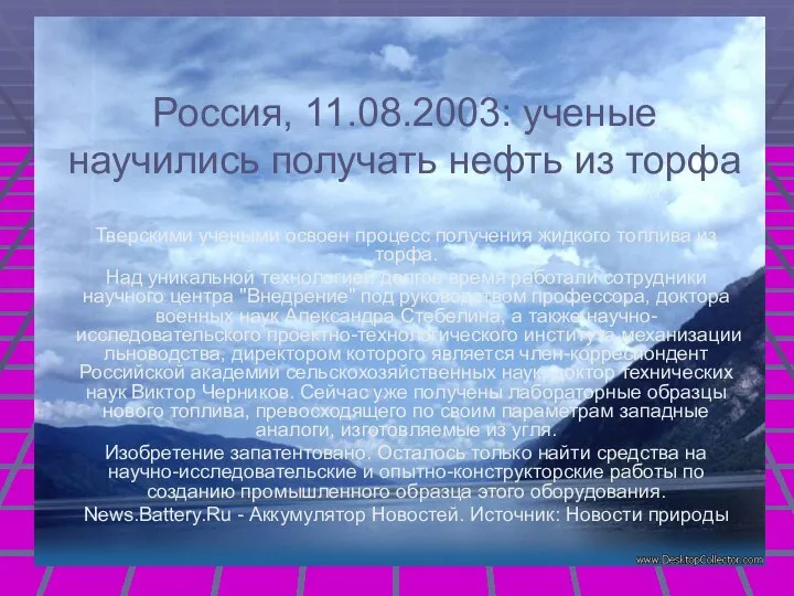 Россия, 11.08.2003: ученые научились получать нефть из торфа Тверскими учеными освоен процесс