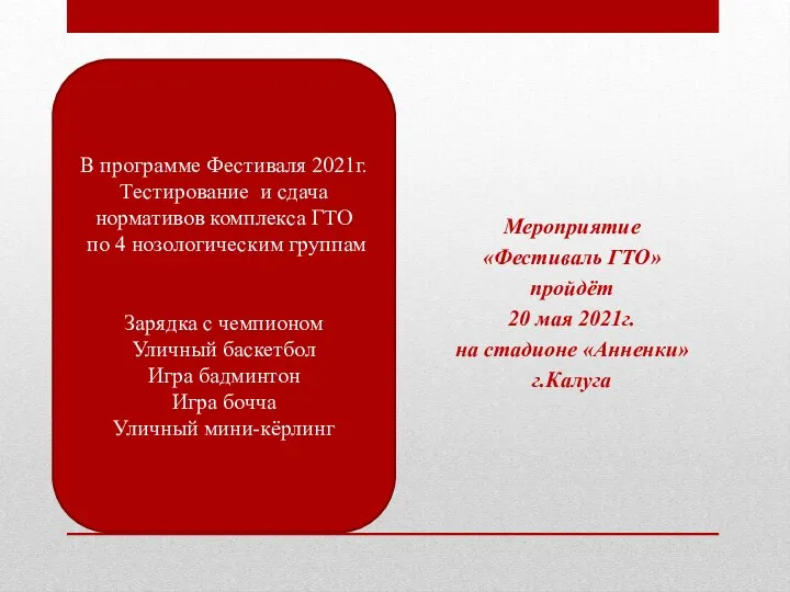 Мероприятие «Фестиваль ГТО» пройдёт 20 мая 2021г. на стадионе «Анненки» г.Калуга В