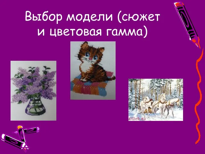 Выбор модели (сюжет и цветовая гамма)