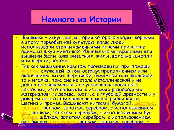 Немного из Истории Вышивка – искусство, история которого уходит корнями в эпоху