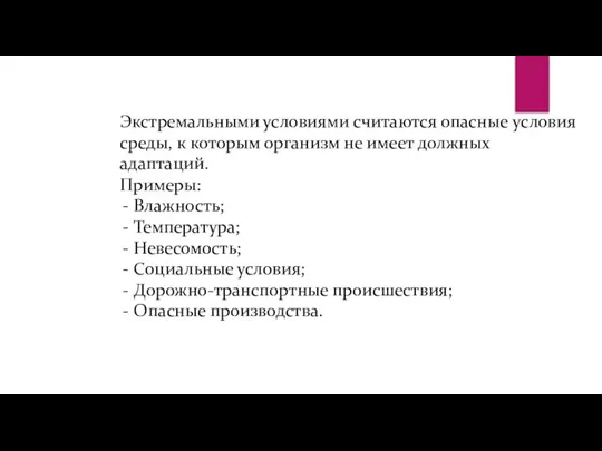 Экстремальными условиями считаются опасные условия среды, к которым организм не имеет должных