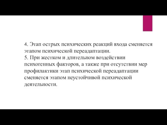 4. Этап острых психических реакций входа сменяется этапом психической переадаптации. 5. При