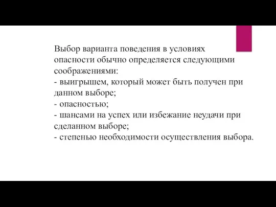 Выбор варианта поведения в условиях опасности обычно определяется следующими соображениями: - выигрышем,